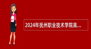 2024年抚州职业技术学院高素质人才引进公告