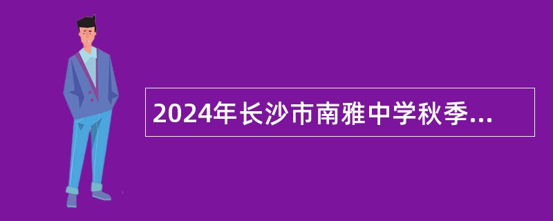 2024年长沙市南雅中学秋季教师招聘公告