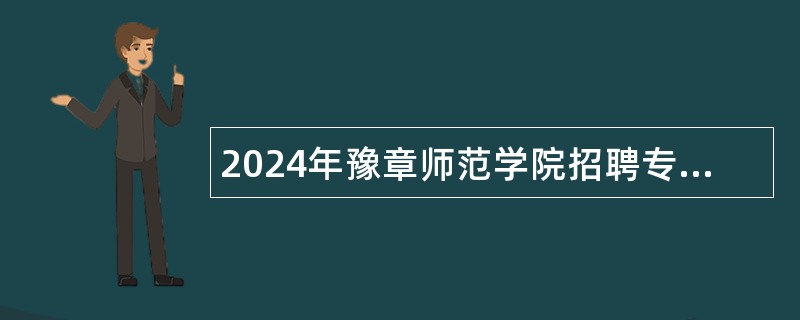 2024年豫章师范学院招聘专职辅导员和专职思政课教师公告