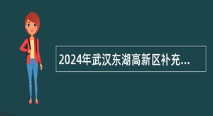 2024年武汉东湖高新区补充招聘高中教师公告