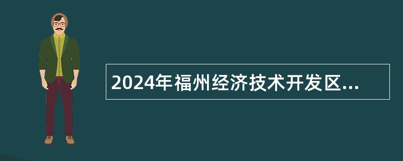 2024年福州经济技术开发区价格认证中心招聘编外人员公告