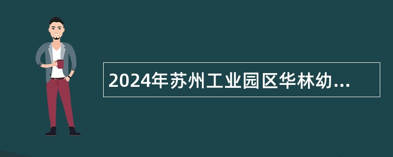 2024年苏州工业园区华林幼儿园教师招聘公告