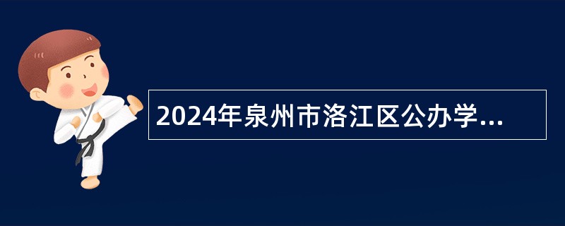 2024年泉州市洛江区公办学校专项招聘编制内新任教师公告