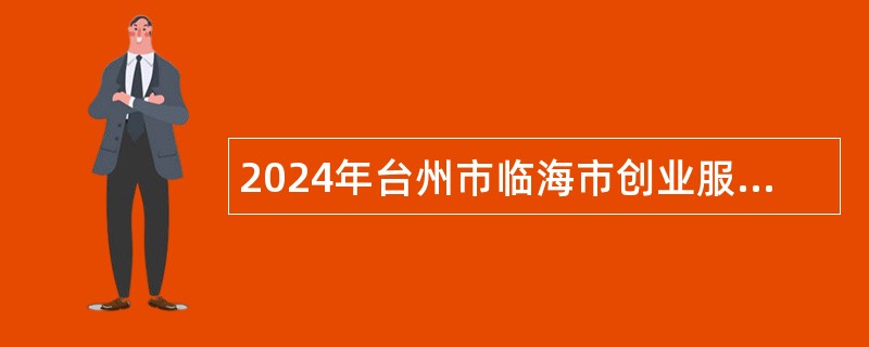 2024年台州市临海市创业服务协会招聘工作人员公告