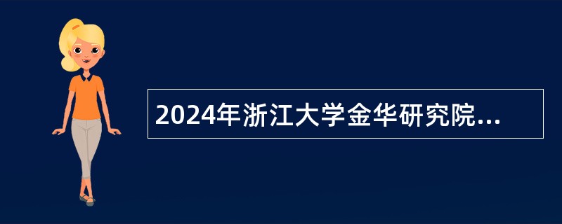 2024年浙江大学金华研究院招聘公告