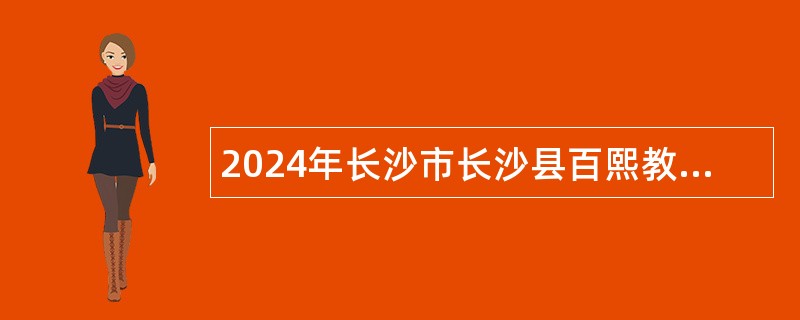 2024年长沙市长沙县百熙教育集团校聘教师（百熙实验中学）招聘公告