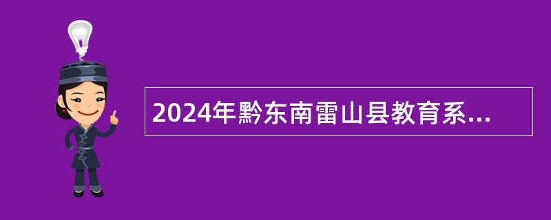 2024年黔东南雷山县教育系统专项招聘事业单位工作人员简章