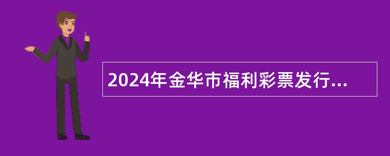 2024年金华市福利彩票发行中心编外用工招聘公告