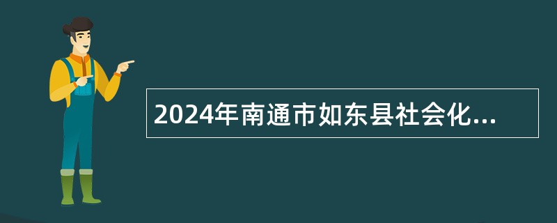 2024年南通市如东县社会化工会工作者招聘公告