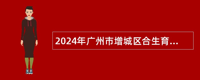 2024年广州市增城区合生育才学校招聘非编制教师公告