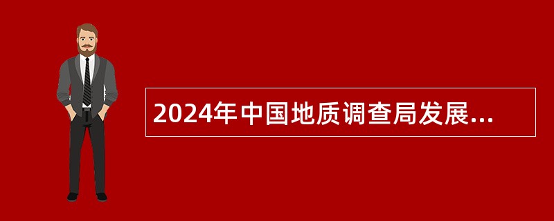 2024年中国地质调查局发展研究中心招聘工作人员（第三批）公告