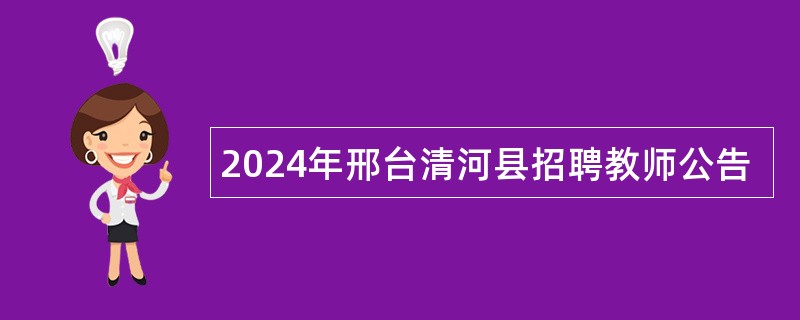 2024年邢台清河县招聘教师公告