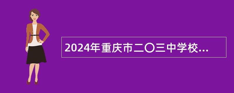 2024年重庆市二〇三中学校招聘公告