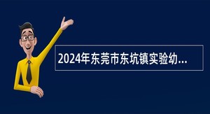 2024年东莞市东坑镇实验幼儿园第二批招聘老师公告