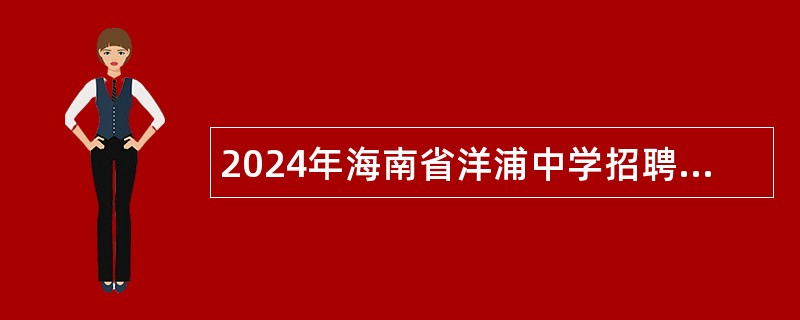 2024年海南省洋浦中学招聘教师公告