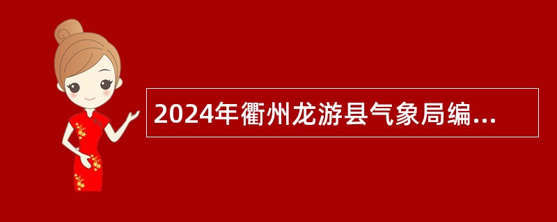 2024年衢州龙游县气象局编外人员招聘公告