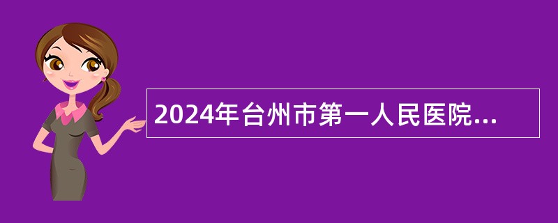 2024年台州市第一人民医院招聘健康管理中心护理员公告