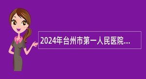 2024年台州市第一人民医院招聘健康管理中心护理员公告