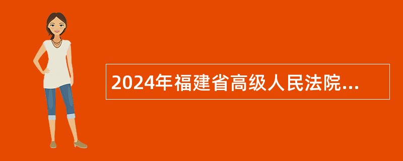 2024年福建省高级人民法院招聘公告