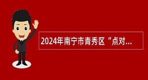 2024年南宁市青秀区“点对点”送工和乡村公岗专管员招聘公告