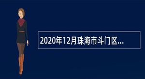 2020年12月珠海市斗门区莲洲镇招聘政府雇员公告