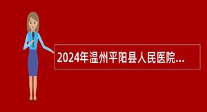 2024年温州平阳县人民医院招聘合同制工作人员公告