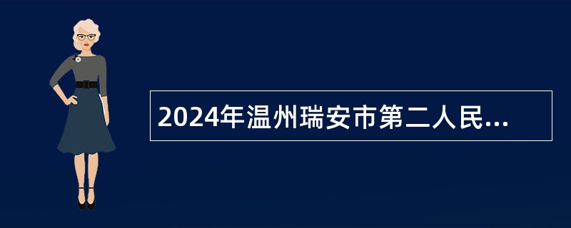 2024年温州瑞安市第二人民医院招聘合同制非事业编人员公告