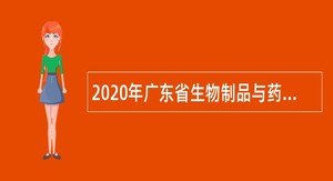 2020年广东省生物制品与药物研究所招聘微生物实验技术人员（合同制）公告