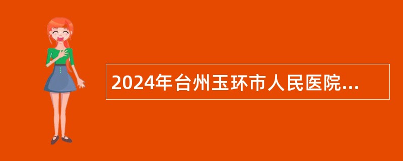 2024年台州玉环市人民医院玉城分院招聘公告