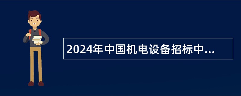 2024年中国机电设备招标中心（工业和信息化部政府采购中心）招聘公告