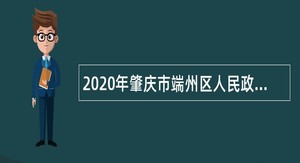 2020年肇庆市端州区人民政府办公室招聘公告
