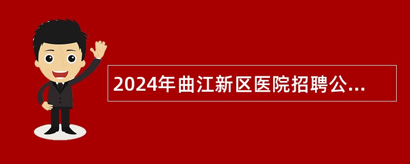 2024年曲江新区医院招聘公告（59人）