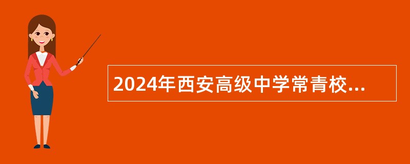 2024年西安高级中学常青校区（西安市第十一中学）教师招聘公告