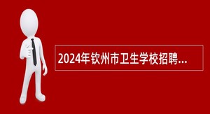 2024年钦州市卫生学校招聘教师公告