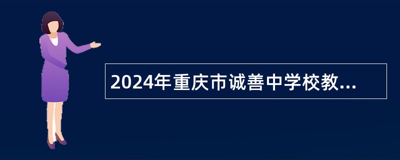 2024年重庆市诚善中学校教师招聘公告