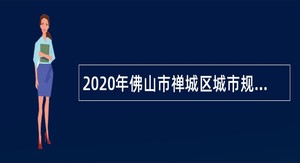 2020年佛山市禅城区城市规划研究所招聘技术合同人员公告