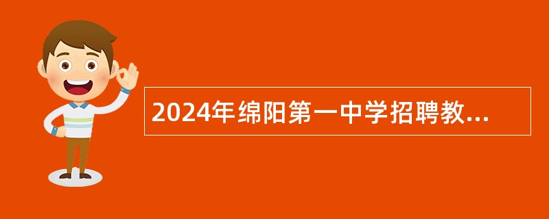 2024年绵阳第一中学招聘教师公告（7人）