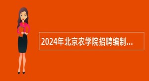 2024年北京农学院招聘编制外公告