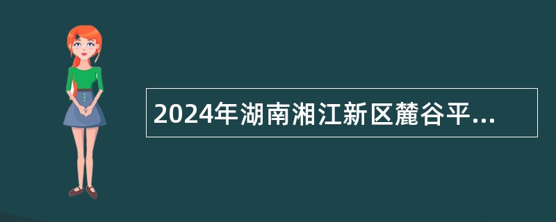 2024年湖南湘江新区麓谷平安小学编外合同制招聘8人简章