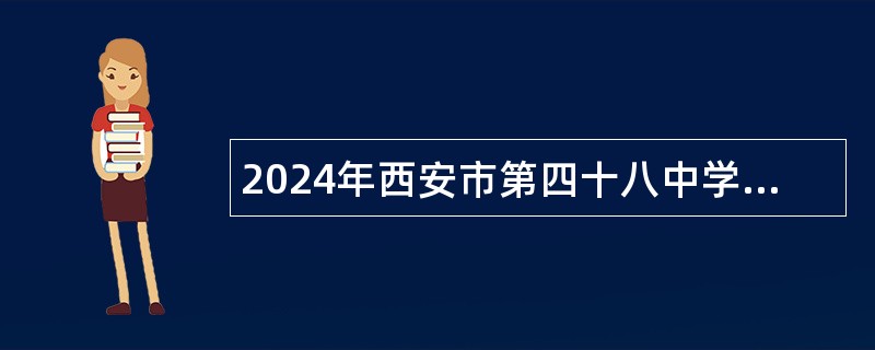 2024年西安市第四十八中学招聘公告