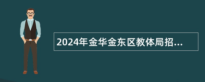 2024年金华金东区教体局招聘高层次教育人才公告