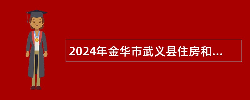 2024年金华市武义县住房和城乡建设局编外人员招聘公告