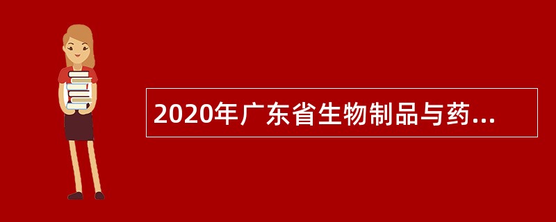 2020年广东省生物制品与药物研究所招聘公告