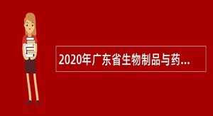 2020年广东省生物制品与药物研究所招聘公告