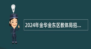 2024年金华金东区教体局招聘高层次教育人才公告