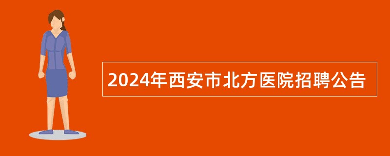 2024年西安市北方医院招聘公告