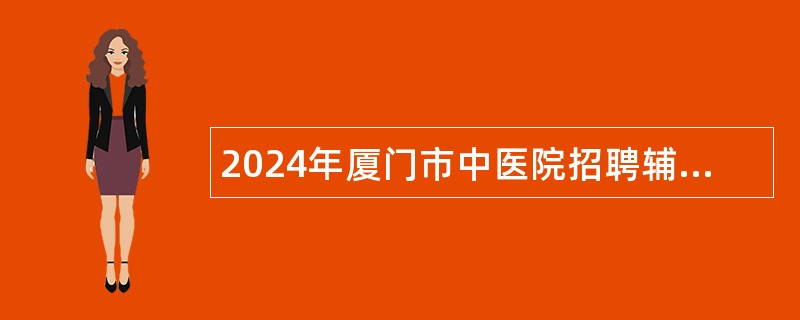 2024年厦门市中医院招聘辅助岗公告