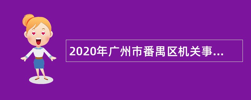 2020年广州市番禺区机关事业单位招聘租赁岗位合同工公告