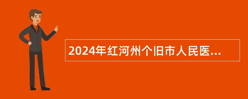 2024年红河州个旧市人民医院中医科皮肤门诊工人招聘公告