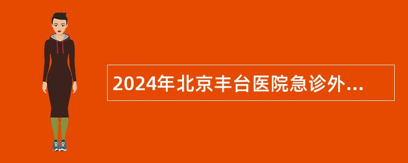 2024年北京丰台医院急诊外科医师岗位招聘公告